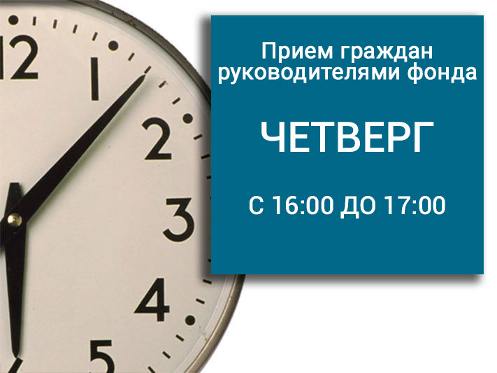 График приема граждан