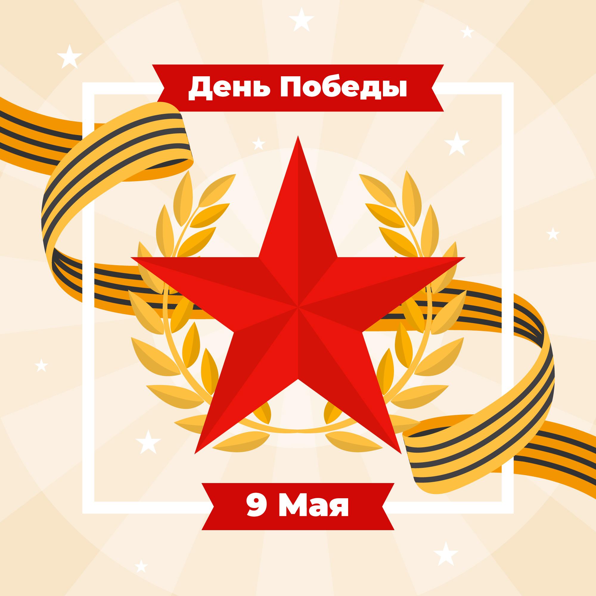 С Днем Великой Победы!